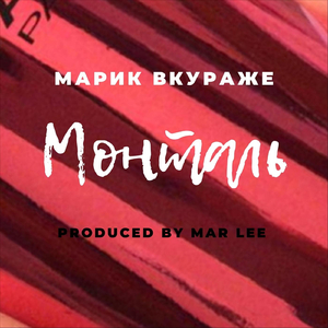 Монталь