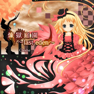 煉獄庭園~last eden~