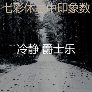 抚慰的下午睡觉回忆