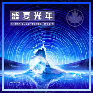 盛夏光年