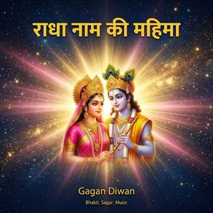 राधा नाम की महिमा