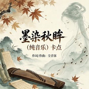 墨染秋眸（纯音乐）卡点