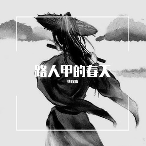 路人甲的春天 伴奏