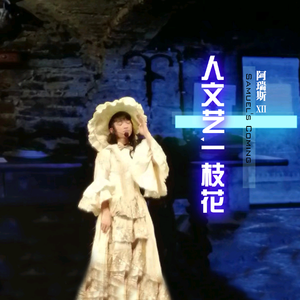 人文艺一枝花（Prod. by 彭施浩！）