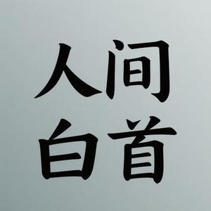 人间白首 (Cover 呦猫UNEKO)