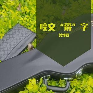 水边的阿迪丽娜（璐璐音乐）