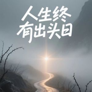 人生终有出头日