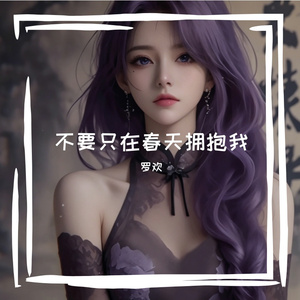 不要只在春天拥抱我