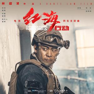 红海行动 (独唱版)