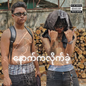 နောက်ကလိုက်ခဲ့