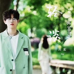 轻谈
