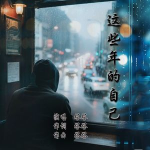 这些年的自己