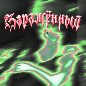 Не спать (Prod by Ezomi)