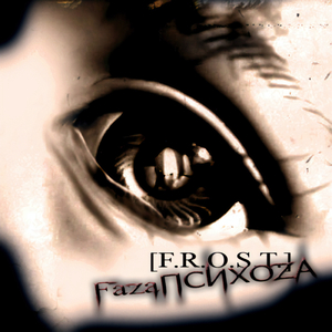 Фаза психоза