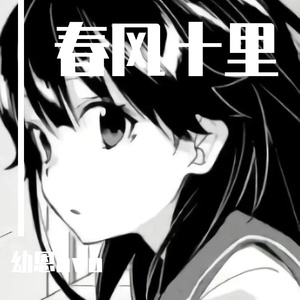 春风十里(女生版)