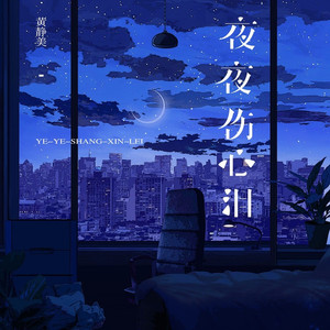 夜夜伤心泪