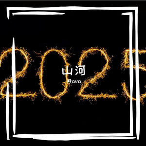 街角的烟火 伴奏