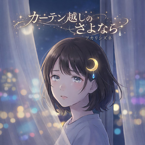 カーテン越しのさよなら