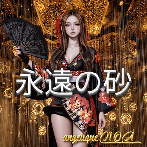 永遠の砂