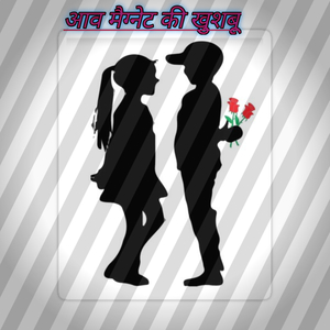 खुशबू मैग्नेट की आव