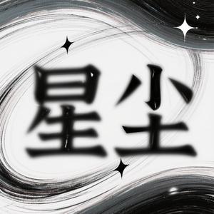 星辰 (温柔版)