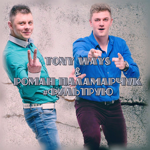 Фильтрую