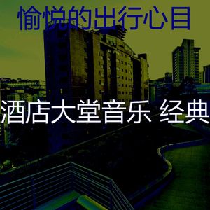 柔和的酒店大堂时刻