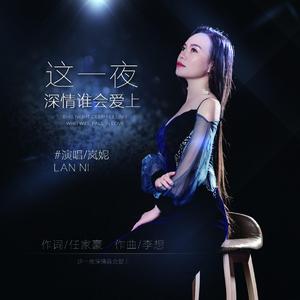 这一夜深情谁会爱上