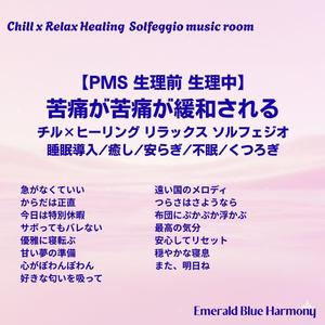 サボってもバレない #PMS #生理前 #生理中 #睡眠導入 #緩和