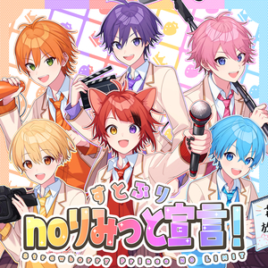 すとぷりnoりみっと宣言！Strawberry Prince NO LIMIT