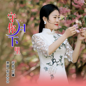 守你月下里 (伤感版)