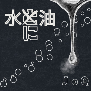 水に油