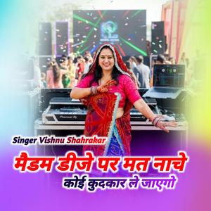 मैडम डीजे पर मत नाचे कोई कुदकार ले जाएगो