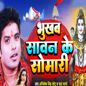 Bhukhab Sawan Ke Somari