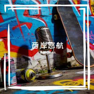西岸周末