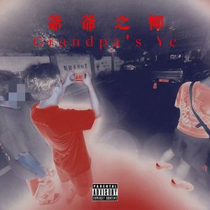 爺 爺 之 椰 Grandpa's Ye Prod.tired x jackie