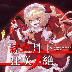 緋色月下、狂咲ノ絶　-1st Anniversary Remix