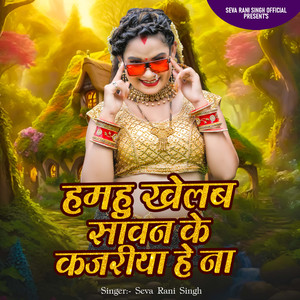 Hamhu Khelab Sawan Ke Kajariya He Na