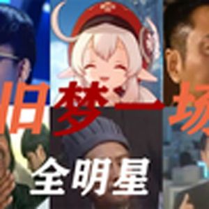 旧梦一场(全明星)