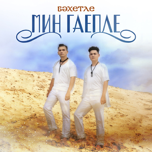 Мин гаепле (Башкирская версия)