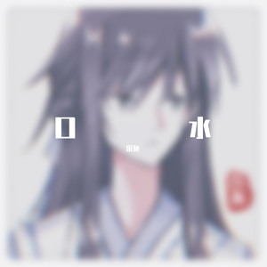 坠落星空（翻自 菜头琦 吴岱林）