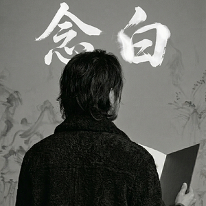 和尚与迷途.wav