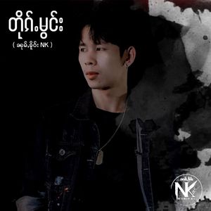 တိုၵ်ႉမွင်း