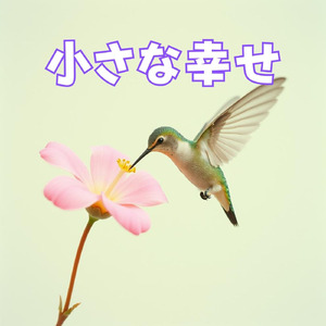 小さな幸せ