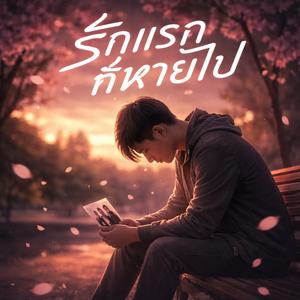 รักแรกที่หายไป