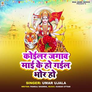 Koilar Jagaw Mai Ke Ho Gail Bhor Ho