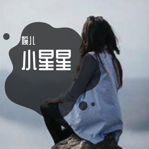 小星星
