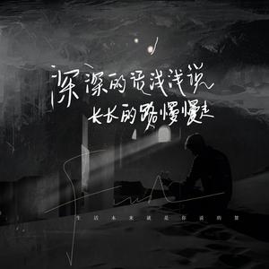 深深的话浅浅说 长长的路慢慢走