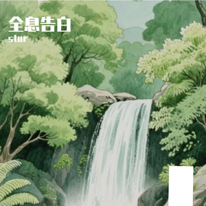 爱音乐吗陈的AI创作-流行1