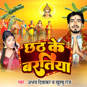 Chath Ke Baratiya (Chath ke baratiya)